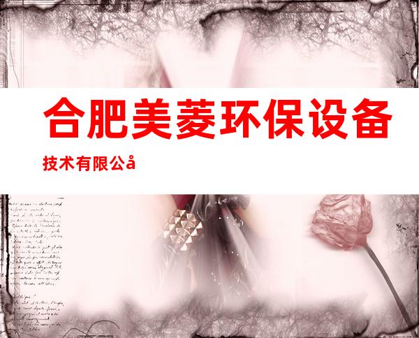 合肥美菱环保设备技术有限公司纯水机销售部